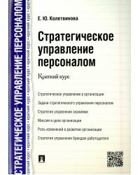 Стратегическое управление персоналом. Краткий курс