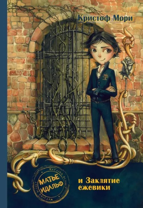 Матье Идальф и Заклятие ежевики Матье Идальф и Заклятие ежевики