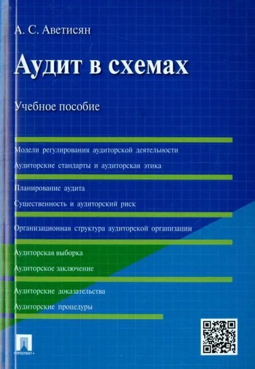 Аудит в схемах. Учебное пособие