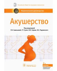 Акушерство. Национальное руководство