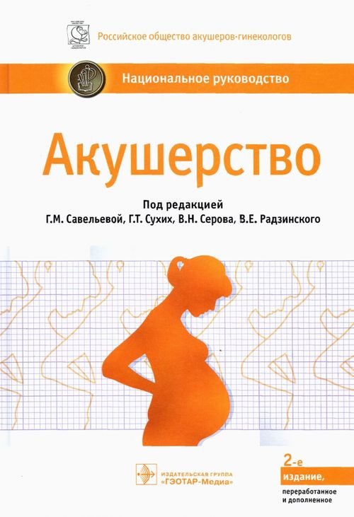 Национальное руководство Акушерство. Национальное руководство