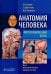 Анатомия человека. Фотографический атлас в 3-х томах. Том 3. Внутренние органы. Нервная система