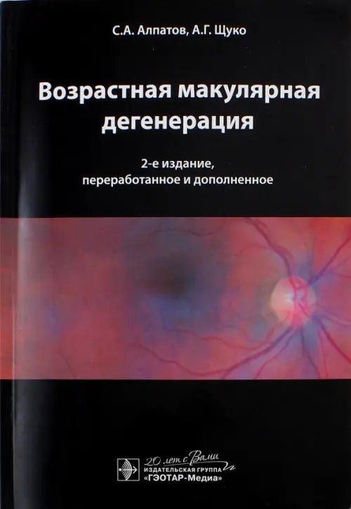 Библиотека врача-специалиста Возрастная макулярная дегенерация. Руководство
