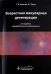 Возрастная макулярная дегенерация. Руководство