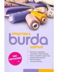 Burda. Практика шитья