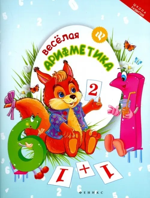 Школа развития Веселая арифметика