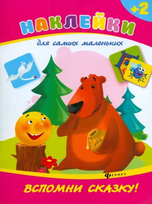 Наклейки для самых маленьких Вспомни сказку!