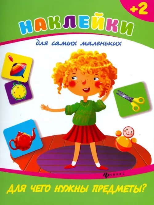 Наклейки для самых маленьких Для чего нужны предметы?