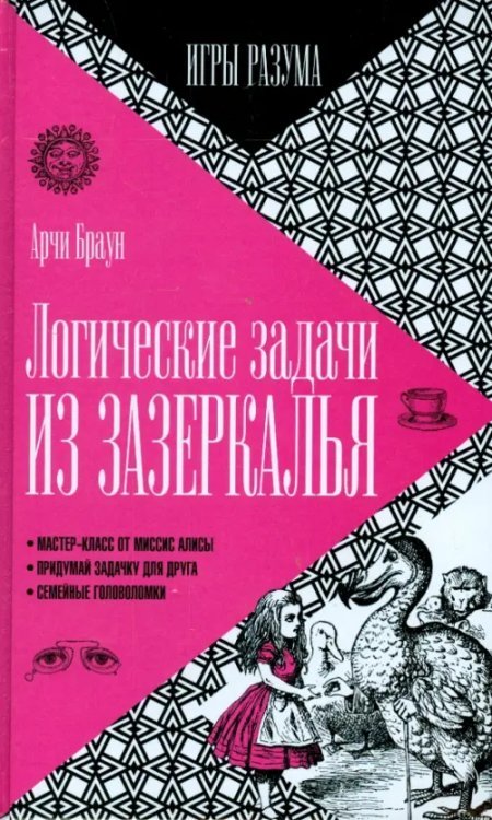 Игры разума Логические задачи из Зазеркалья. Выпуск 7