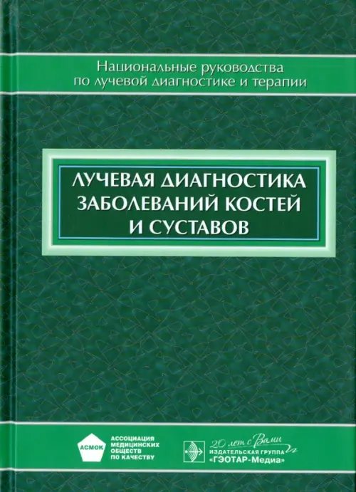 Национальное руководство Лучевая диагностика заболеваний костей и суставов. Национальное руководство
