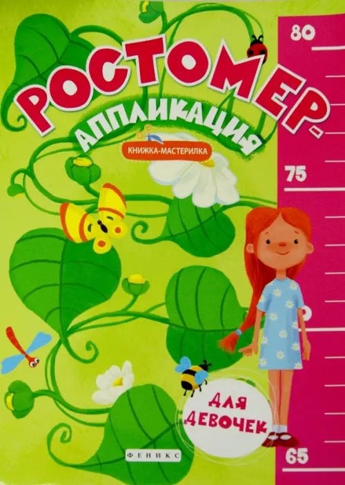 Подрастай-ка! Ростомер-аппликация для девочек. Книжка-мастерилка