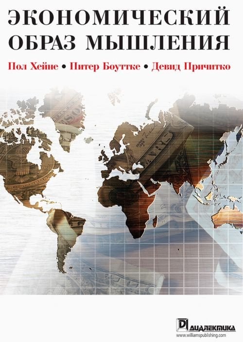 Экономический образ мышления Экономический образ мышления