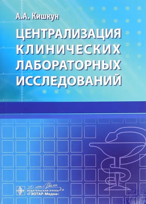 Централизация клинических лабораторных исследований Централизация клинических лабораторных исследований