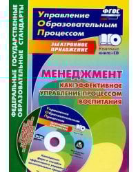 Менеджмент как эффективное управление процессом воспитания. Калейдоскоп форм и способов. ФГОС (+CD) (+ CD-ROM)