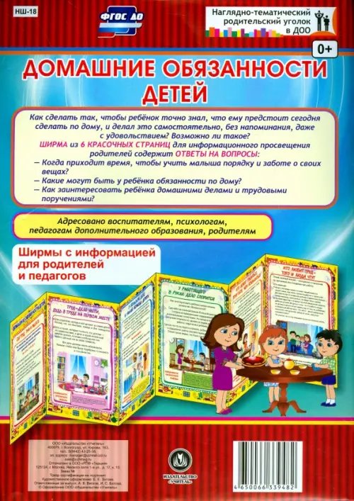 Наглядно-тематический уголок в ДОУ Домашние обязанности детей. Ширмы с информацией. ФГОС ДО