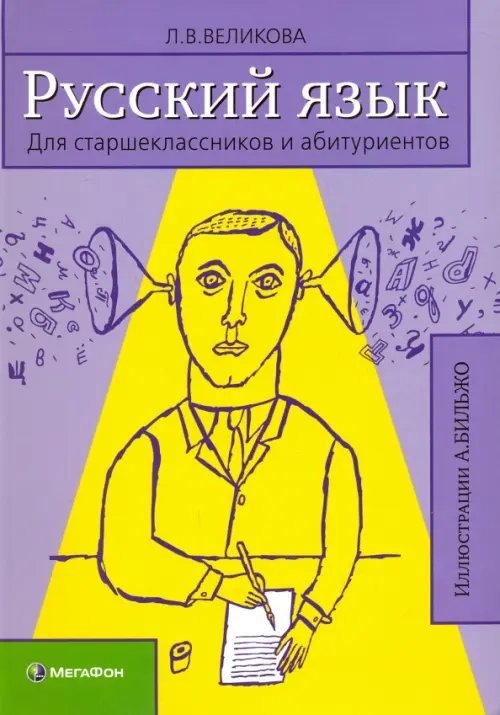 Русский язык. Для старшеклассников и абитуриентов. В 2-х книгах. Книга 1