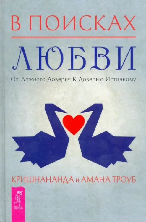 Из мира Ошо В поисках любви. От ложного доверия к доверию истинному