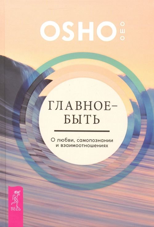 Уроки жизни (мини-книжки) Главное - быть. О любви, самопознании и взаимоотношениях