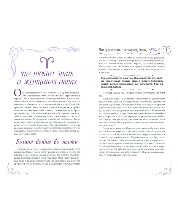 Желания. Страсти. Фантазии. Гороскоп вашей сексуальности