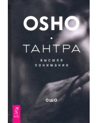 Тантра - высшее понимание