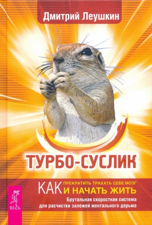 Турбо-Суслик. Как прекратить трахать себе мозг и начать жить. Брутальная скоростная система
