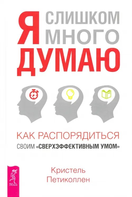Я слишком много думаю. как распорядиться своим "сверхэффективным умом"