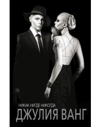 Никак. Нигде. Никогда