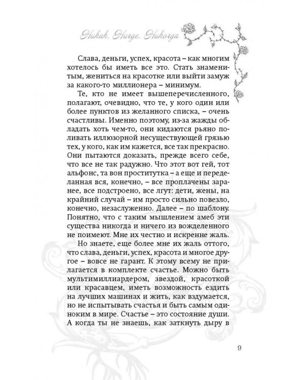 Никак. Нигде. Никогда