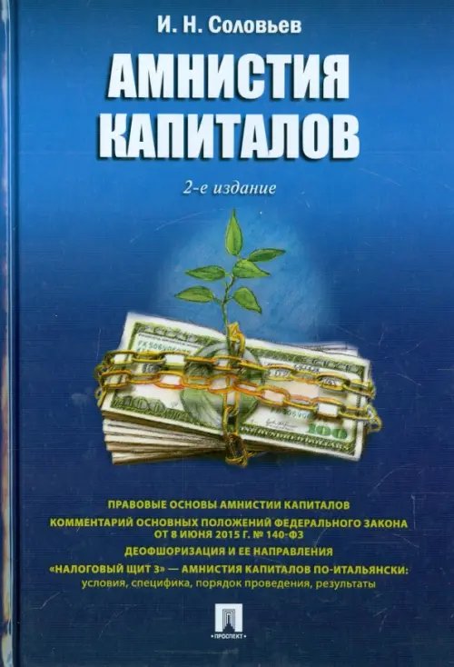 Амнистия капиталов