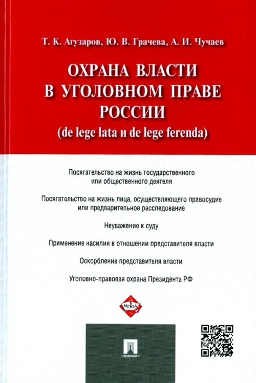 Охрана власти в уголовном праве России (de lege lata и de lege ferenda) Охрана власти в уголовном праве России (de lege lata и de lege ferenda)