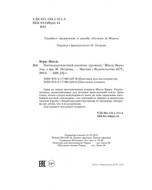 Пятнадцатилетний капитан