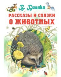Рассказы и сказки о животных