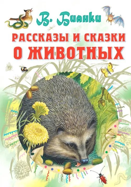 Всё самое лучшее у автора Рассказы и сказки о животных