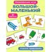 Мои первые игры. Большой-маленький, новый дизайн