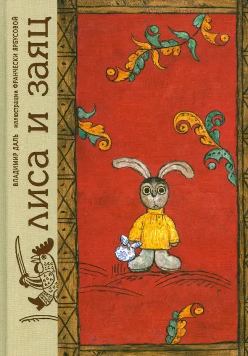 Лиса и заяц. По мотивам русской народной сказки