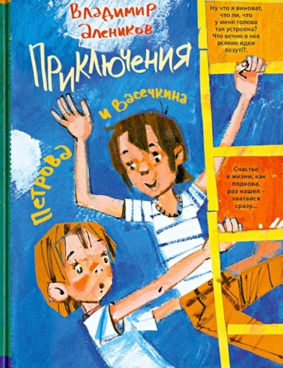 Приключения Петрова и Васечкина Приключения Петрова и Васечкина