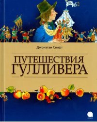 Путешествия Гулливера