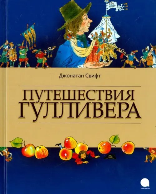 Путешествия Гулливера