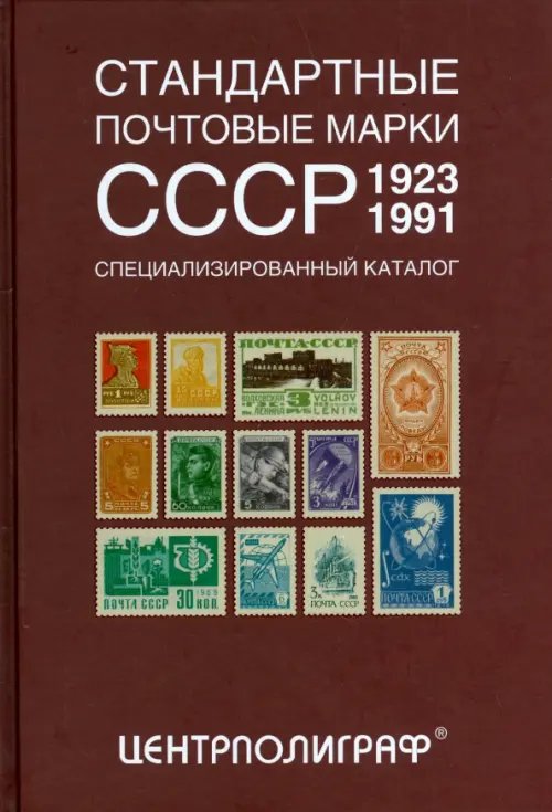 Всемирная история Стандартные почтовые марки СССР. 1923-1991. Специализированный каталог