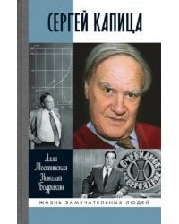 Сергей Капица: Человек, который отвечал на любой вопрос