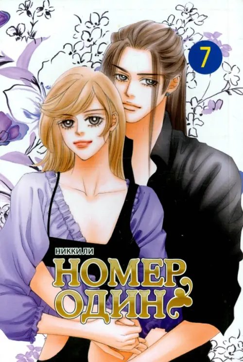 Номер один. Том 7 Номер один. Том 7