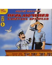 CD-ROM (MP3). Приключения капитана Врунгеля. Аудиокнига
