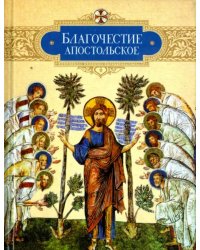 Благочестие апостольское. О благочестии и жизни христианской по &quot;Постановлениям святых апостолов&quot;