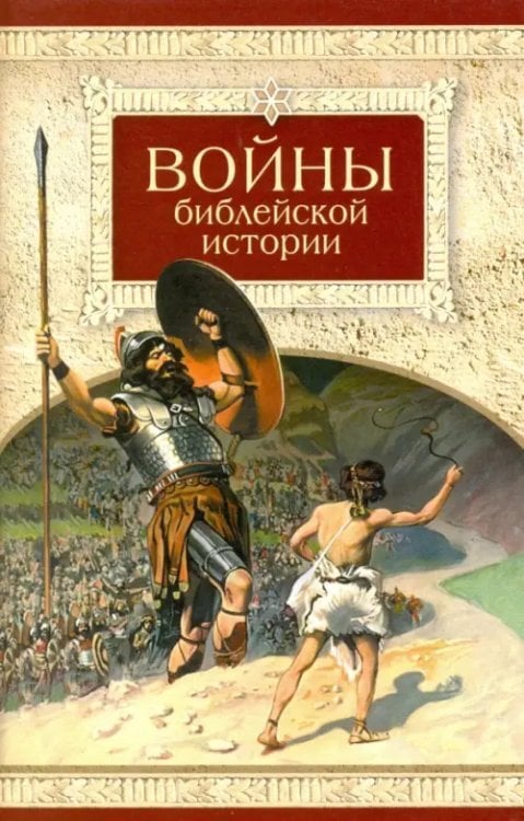 Войны библейской истории