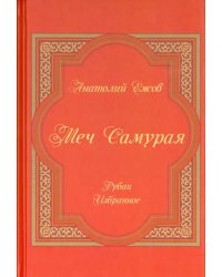 Меч Самурая. Рубаи. Избранное