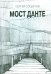 Мост Данте. Стихотворения
