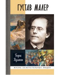 Густав Малер