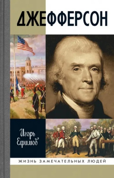 Жизнь замечательных людей Джефферсон