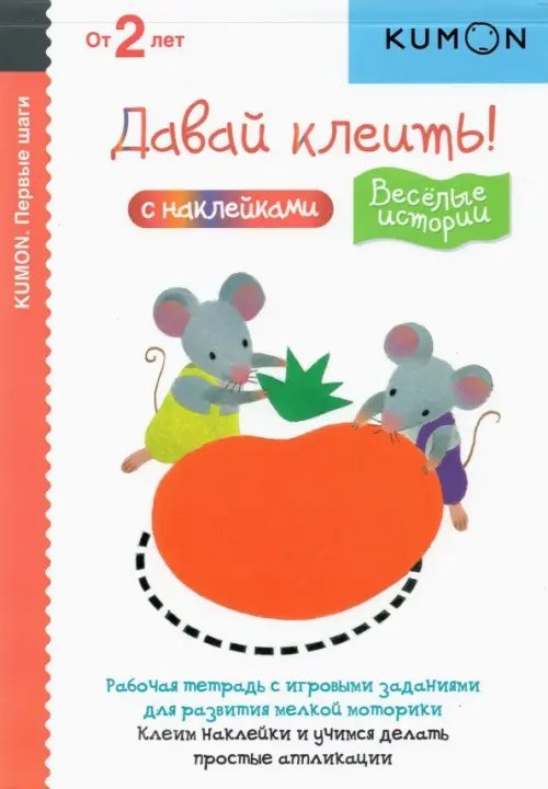KUMON. Первые шаги. Давай клеить! Весёлые истории