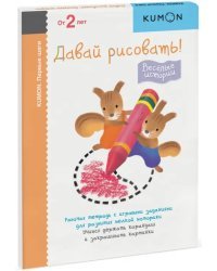KUMON. Первые шаги. Давай рисовать! Весёлые истории